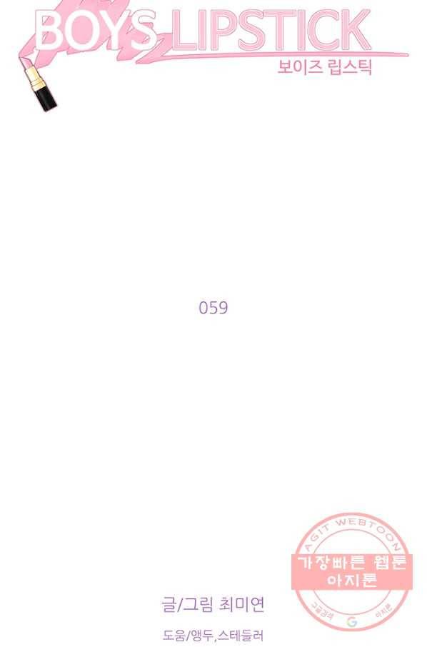 보이즈 립스틱 59화 9