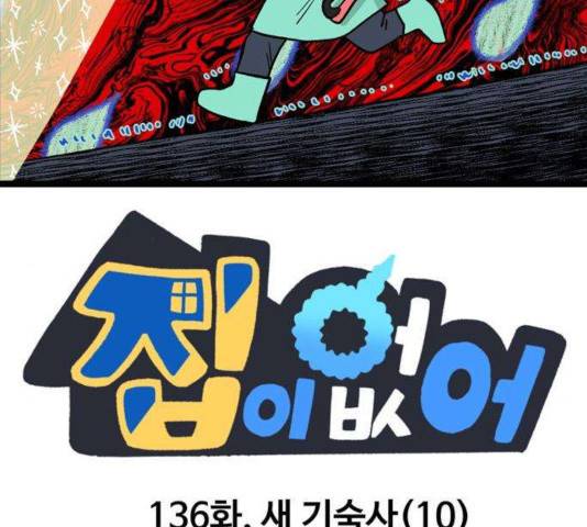 집이 없어 136화 2