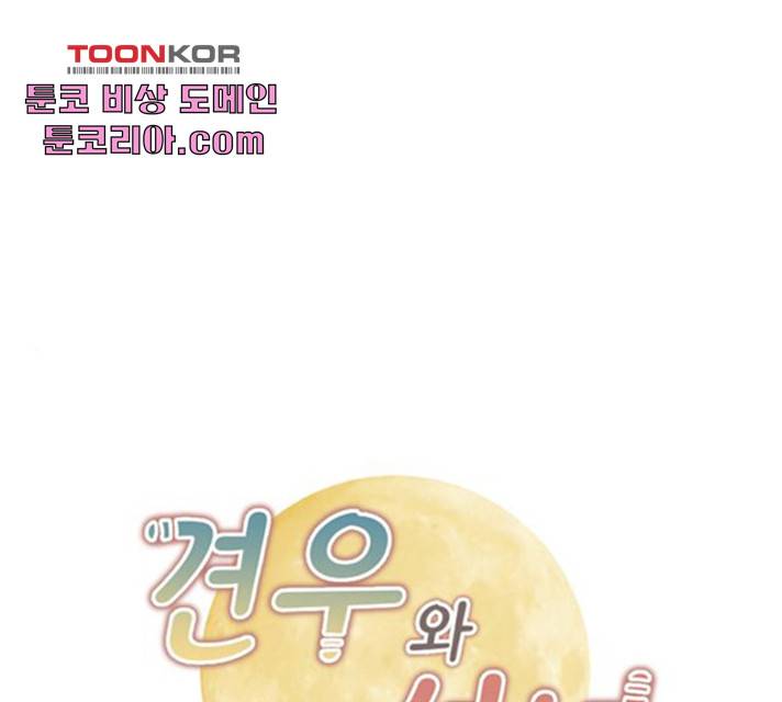 견우와 선녀 87화 1