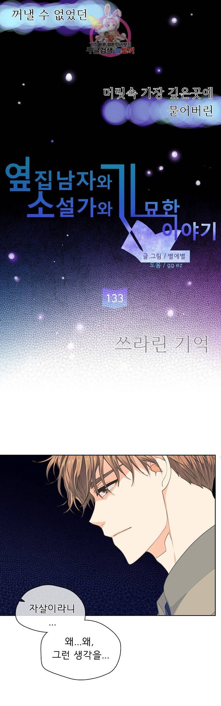 옆집남자와 소설가와 기묘한 이야기 133화 3
