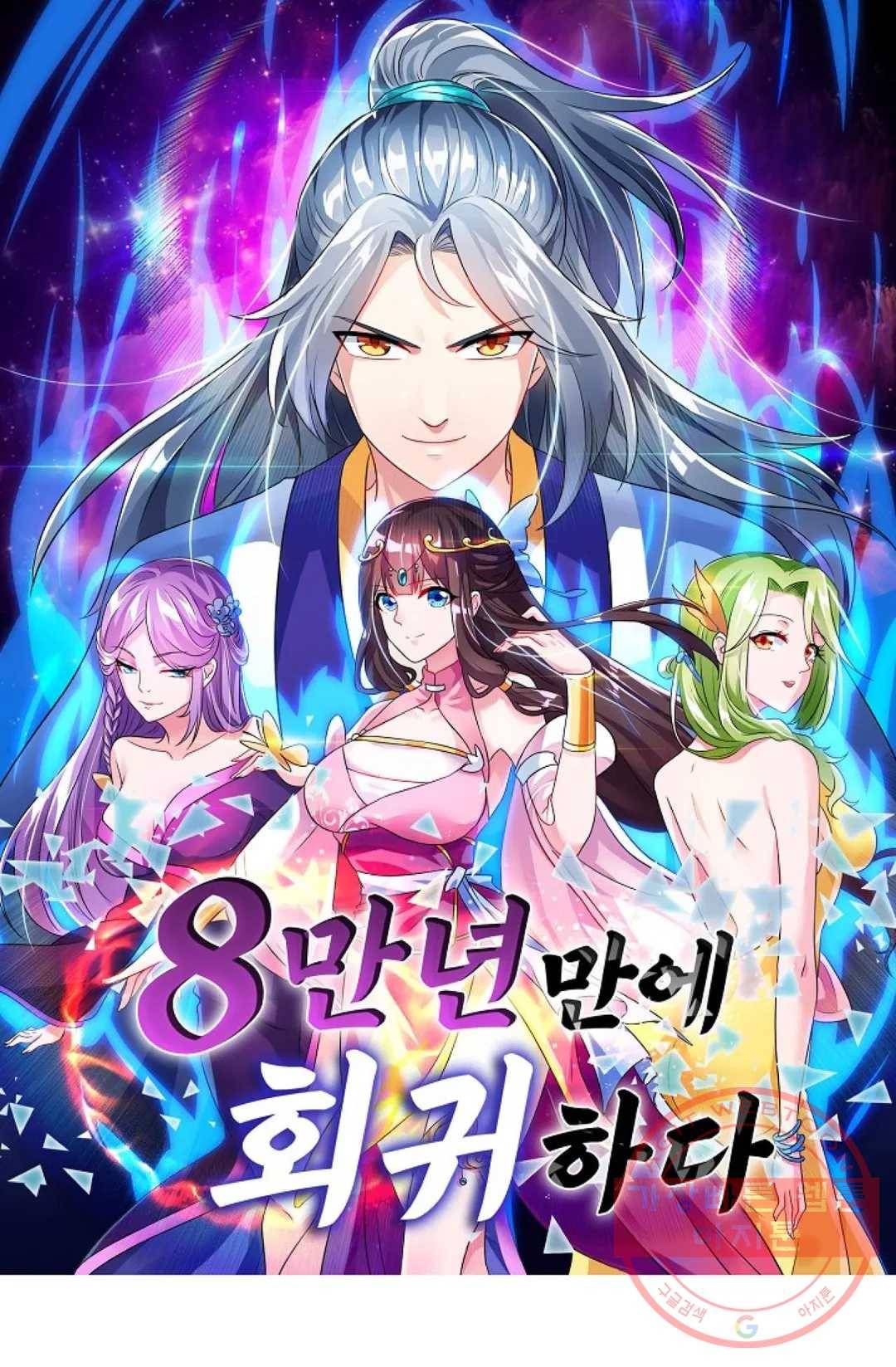 8만년만에 회귀하다 130화 1