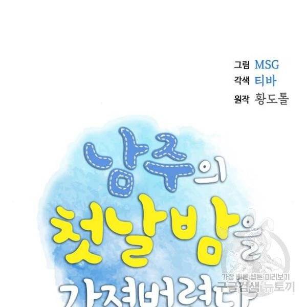 남주의 첫날밤을 가져버렸다 64화 23