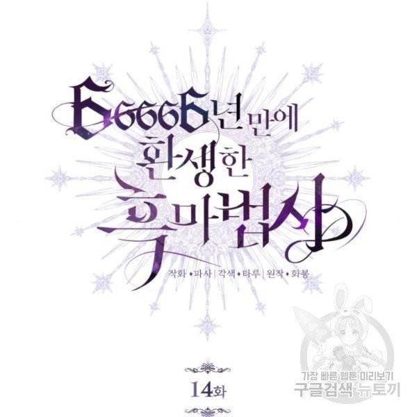 66666년 만에 환생한 흑마법사 14화 19