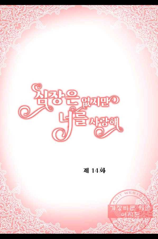 심장은 없지만 너를 사랑해 64화 2