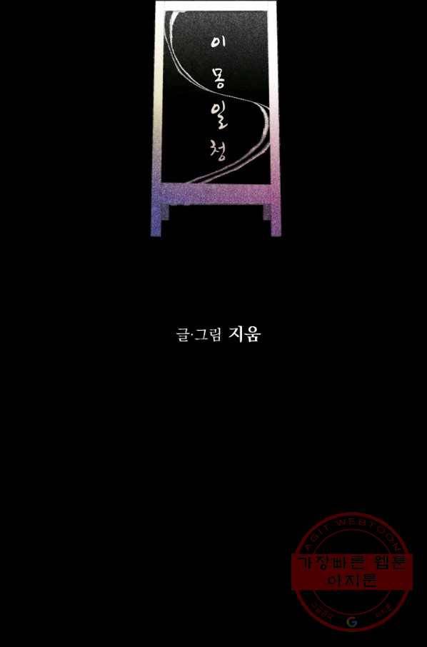 이몽일청 42화 14