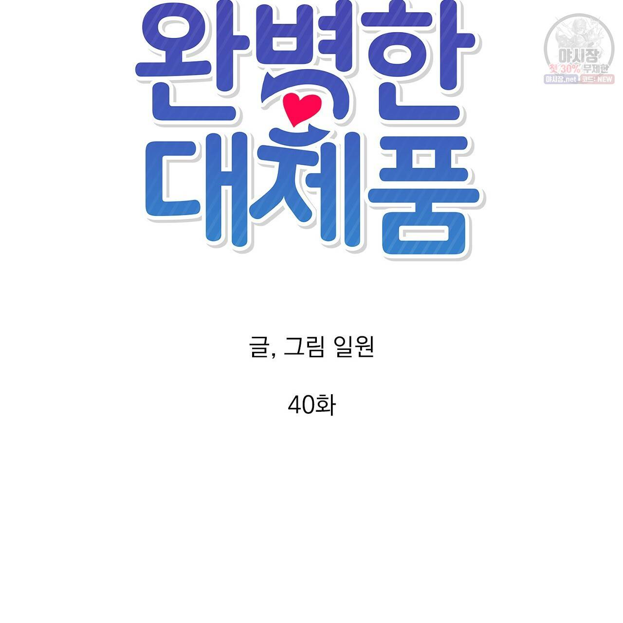완벽한 대체품 40화 9