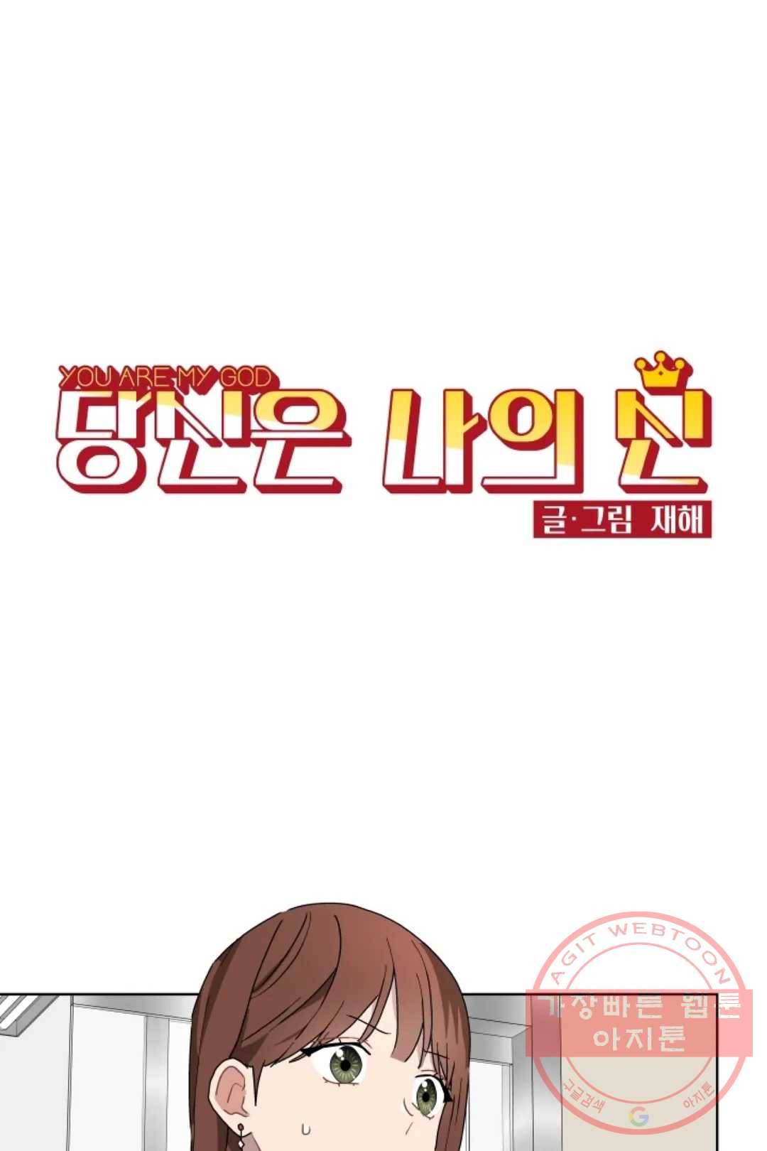 당신은 나의 신 6화 1