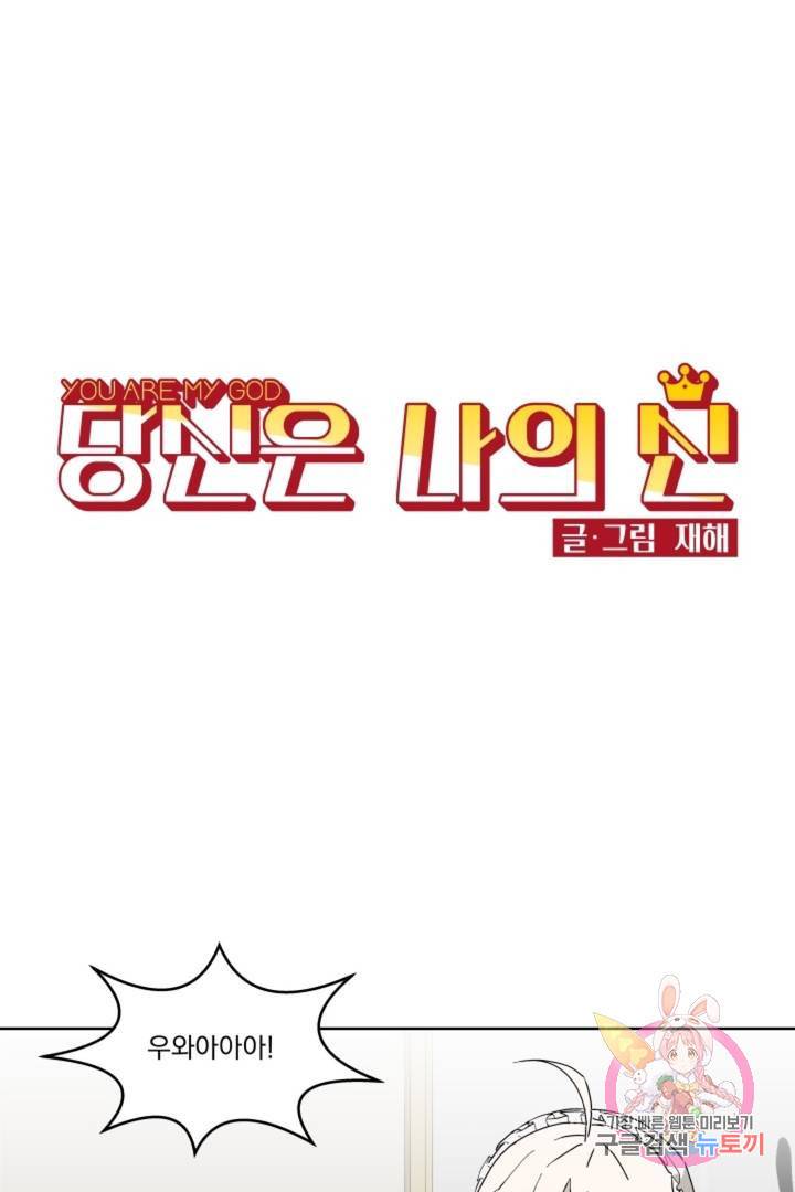 당신은 나의 신 7화 1