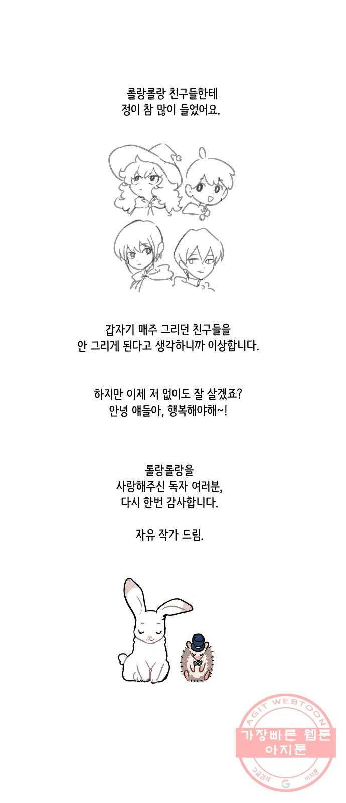 롤랑롤랑 에필로그 17