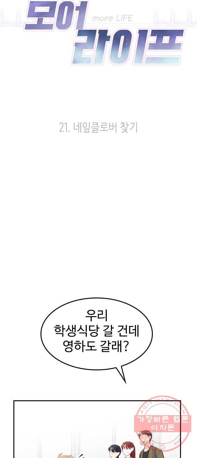 모어 라이프 21화 네잎클로버 찾기 15