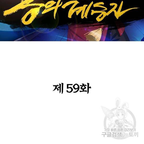 용의 계승자 59화 2
