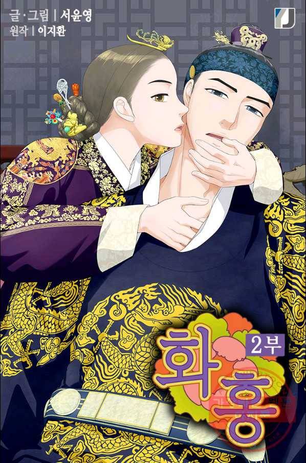 화홍 2부 6화 1