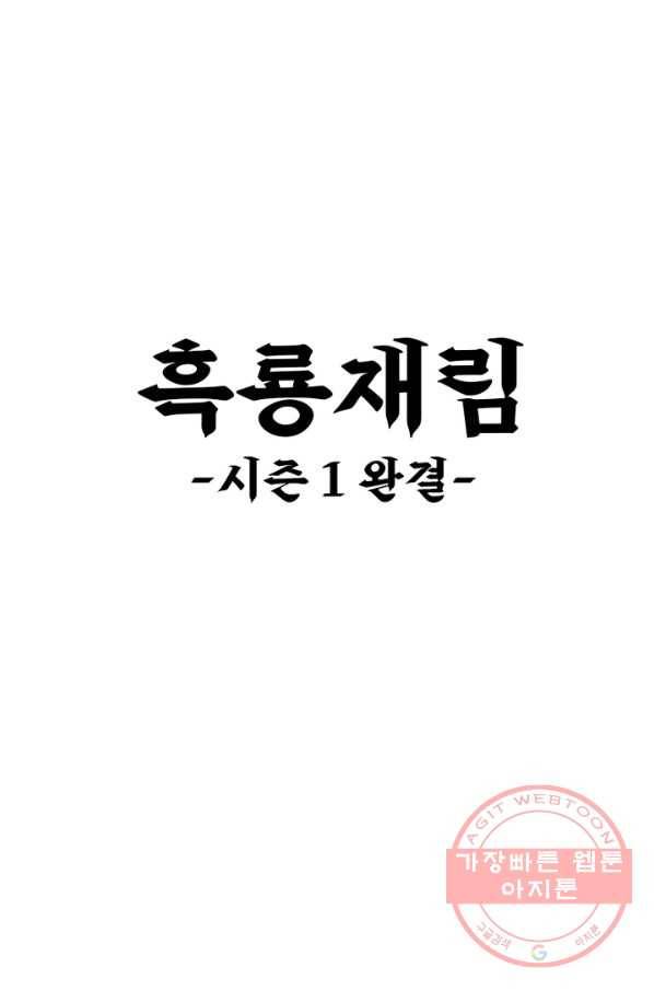 흑룡재림 100화 시즌1 마침 62