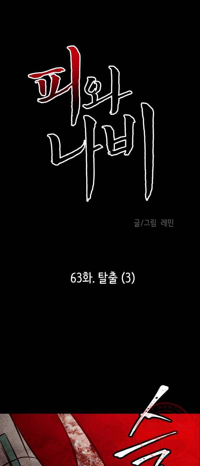 피와 나비 63화- 탈출(3) 1