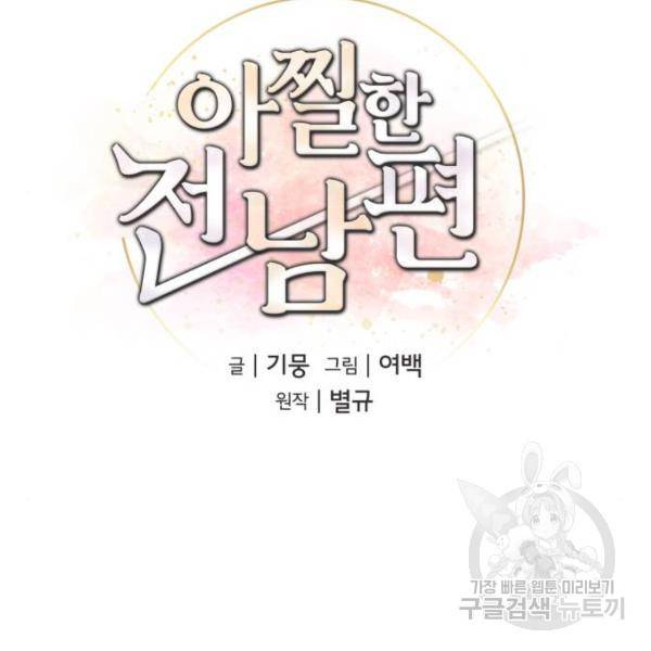 아찔한 전남편 25화 48