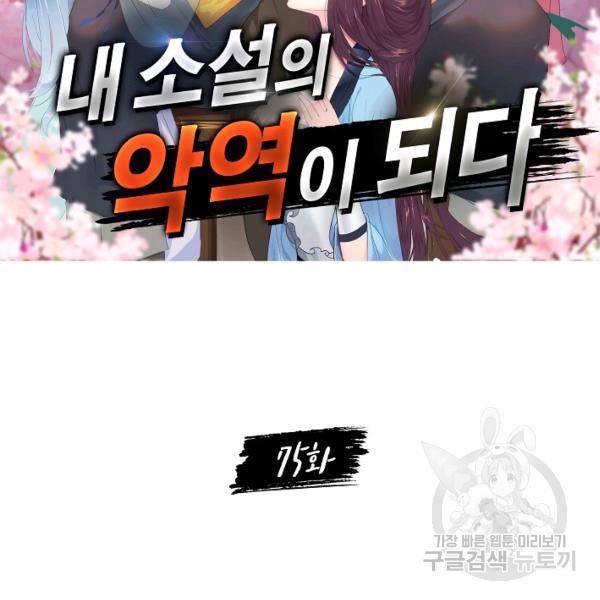 내 소설의 악역이 되다 75화 2