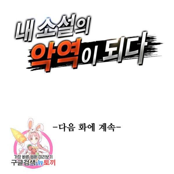 내 소설의 악역이 되다 75화 111