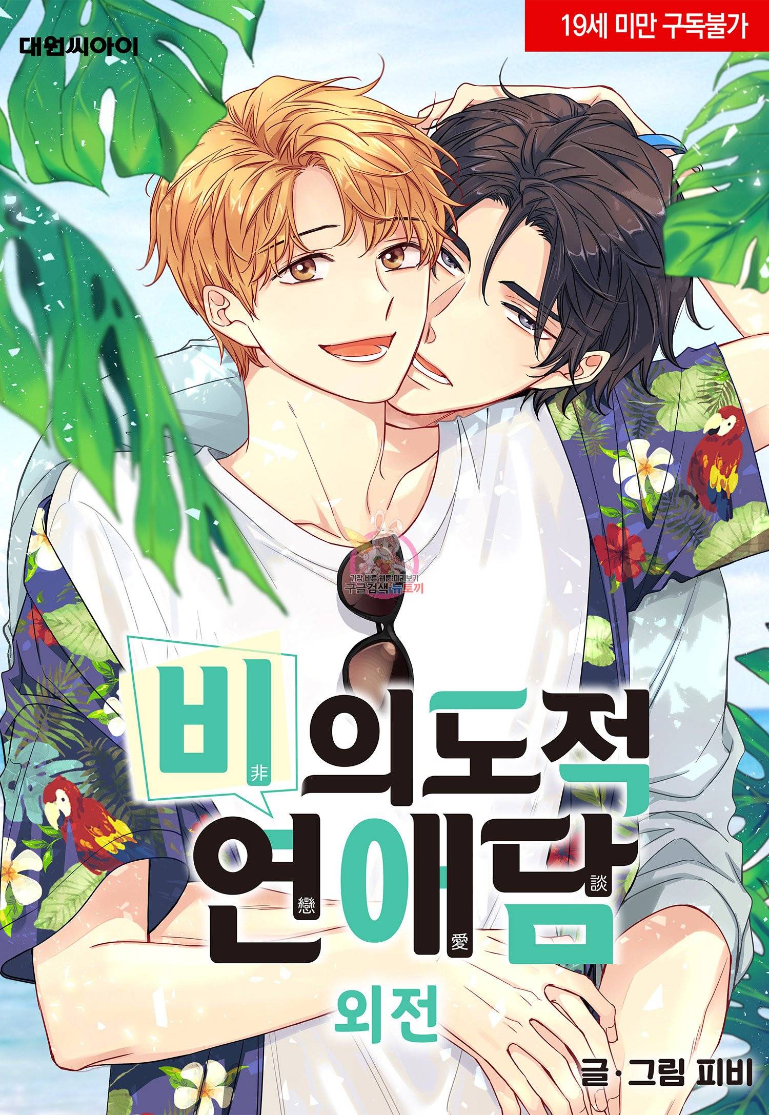 비의도적 연애담[무삭제판] 외전 12화 1