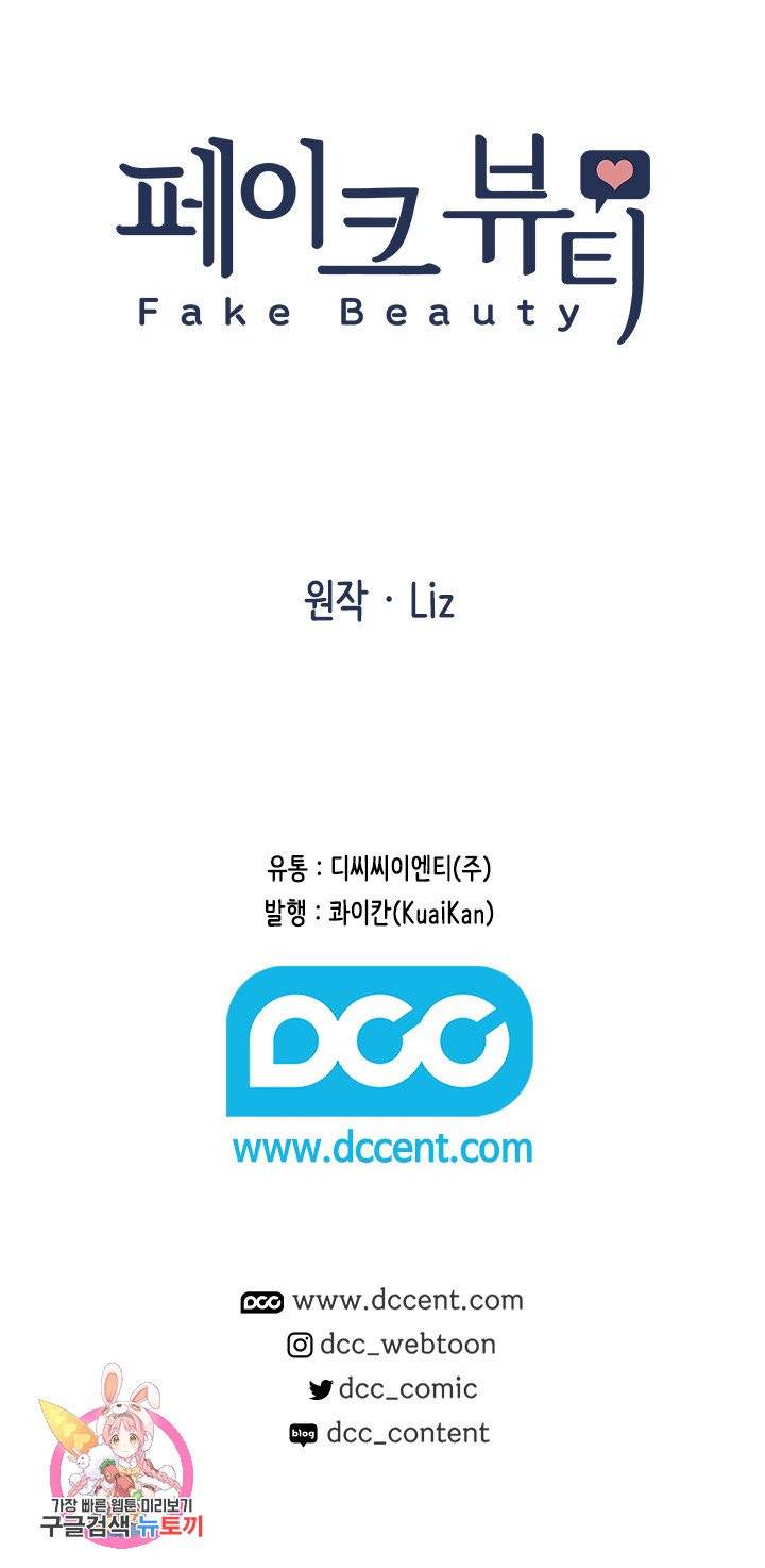 페이크뷰티 시즌2 65화 70