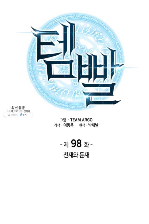 템빨(카카오) 98화 천재와 돈재 9