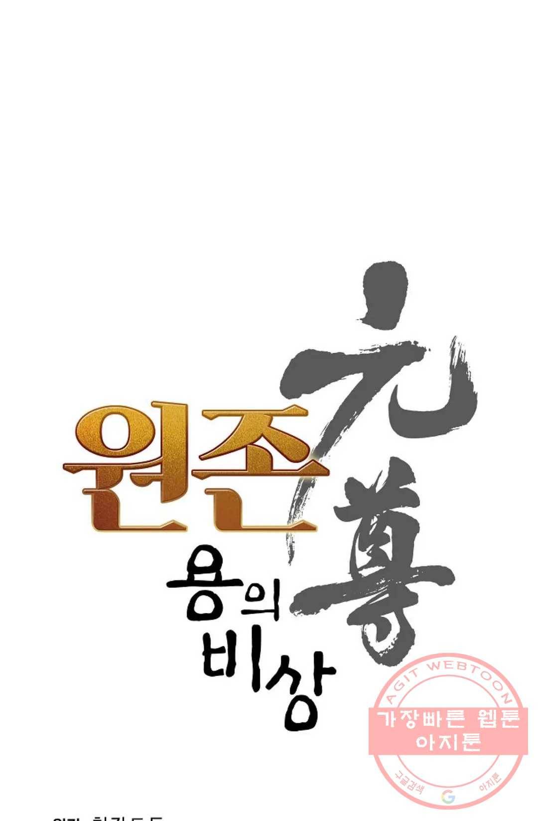 원존: 용의 비상 263화 6