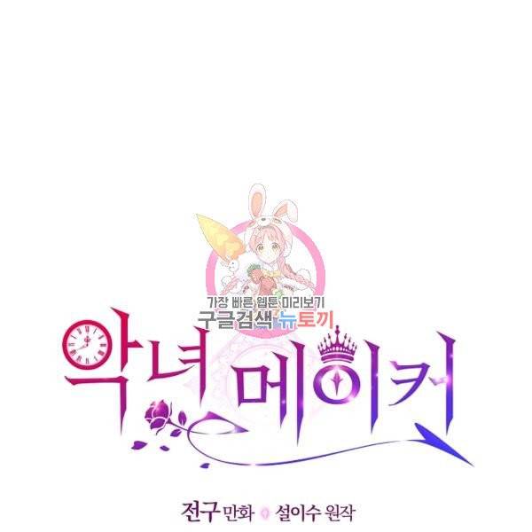 악녀 메이커 50화 1