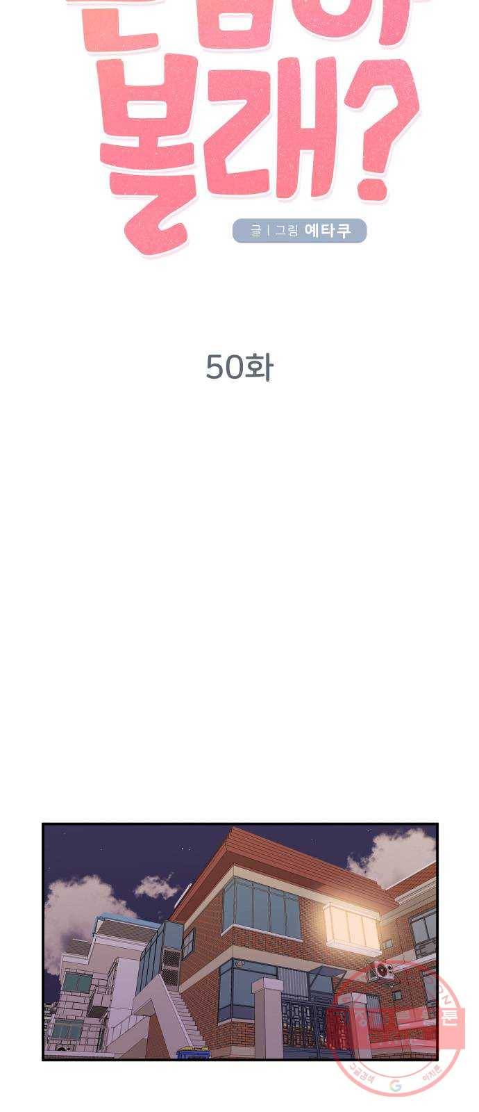 손 잡아 볼래? 50화 7