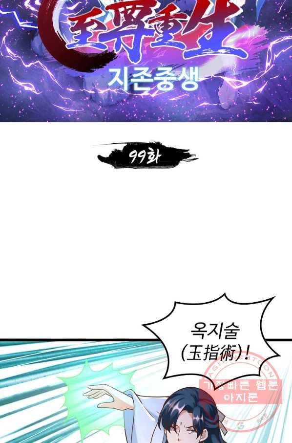 지존중생 99화 2