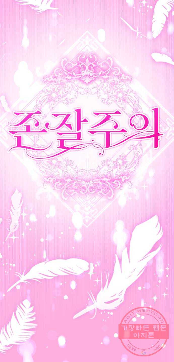 존잘주의 1화. 존못주의 267