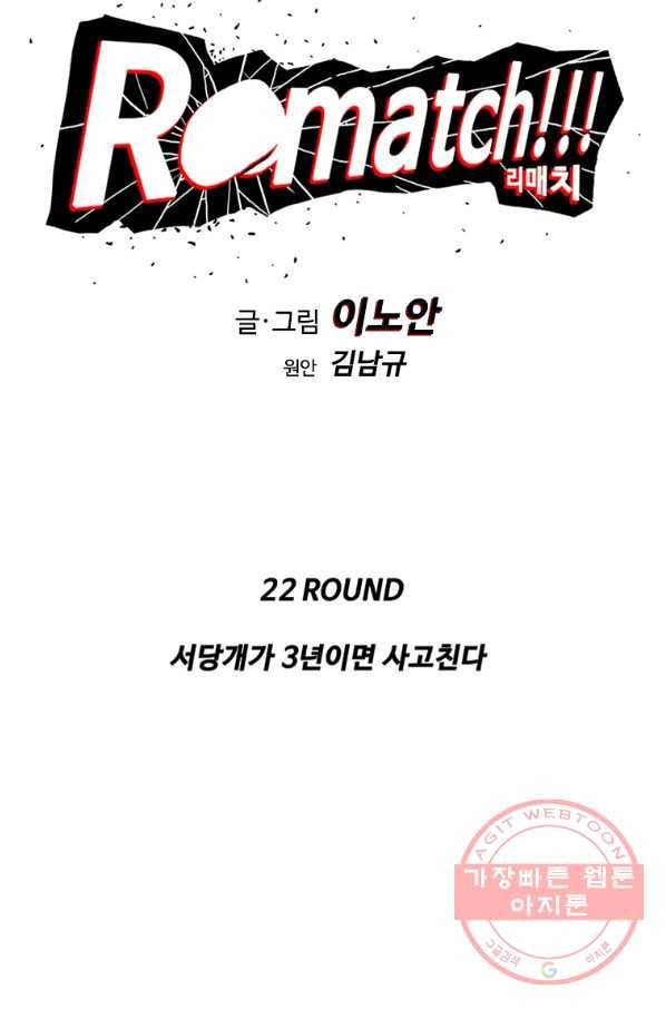 리매치 22화 서당개가 3년이면 사고 친다 6