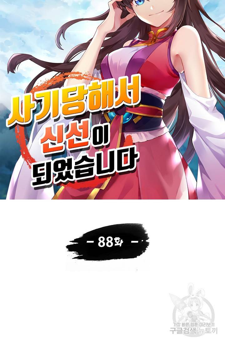 사기당해서 신선이 되었습니다 88화 6