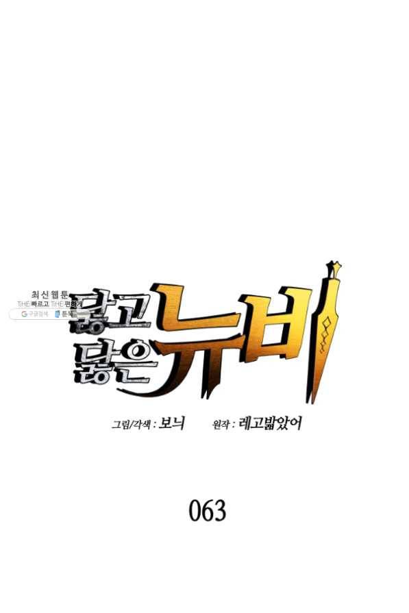 닳고닳은 뉴비 63화 1