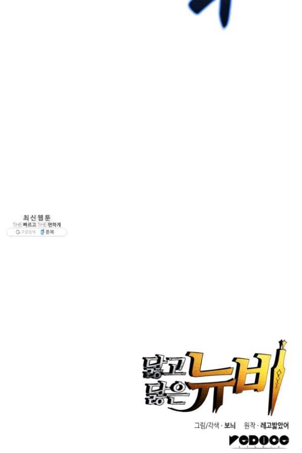 닳고닳은 뉴비 63화 96