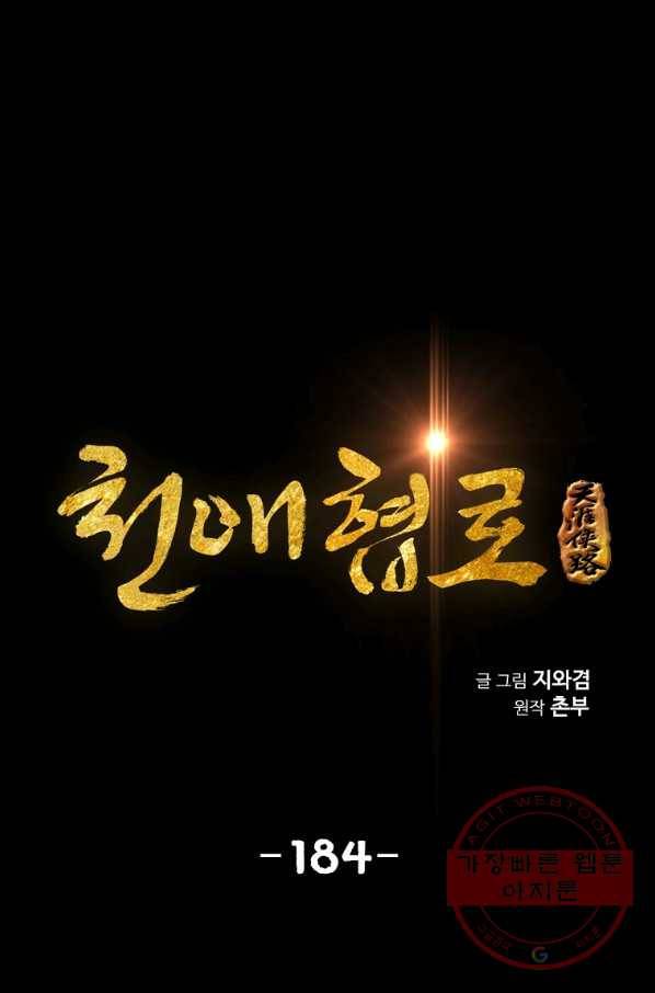 천애협로 184화 1