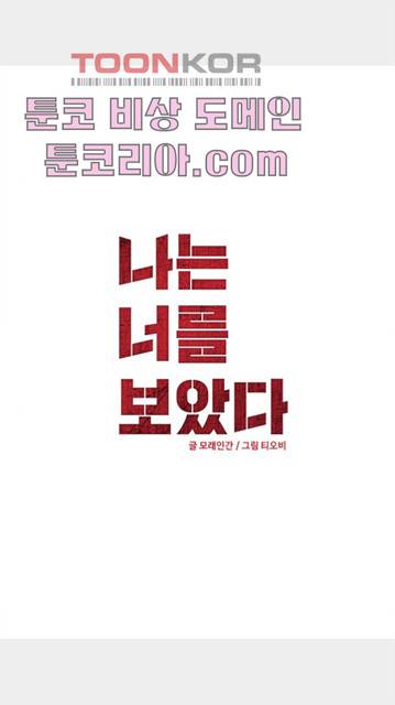 나는 너를 보았다 31화 3