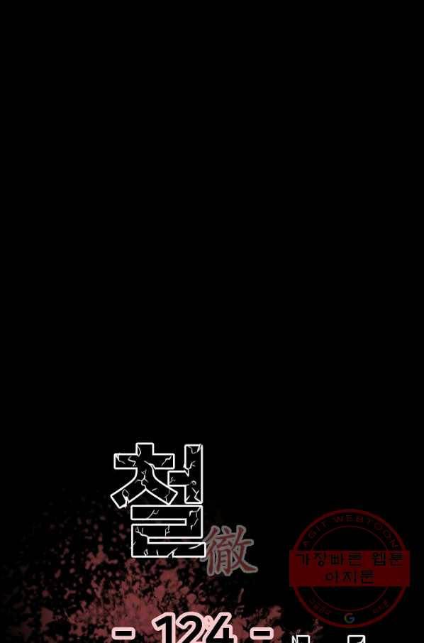 철보: [빌런] 124화 1