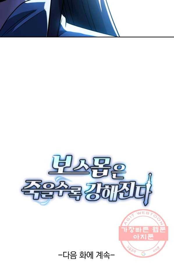 보스몹은 죽을수록 강해진다 73화 60