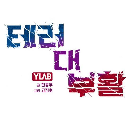 테러대부활 40화 32