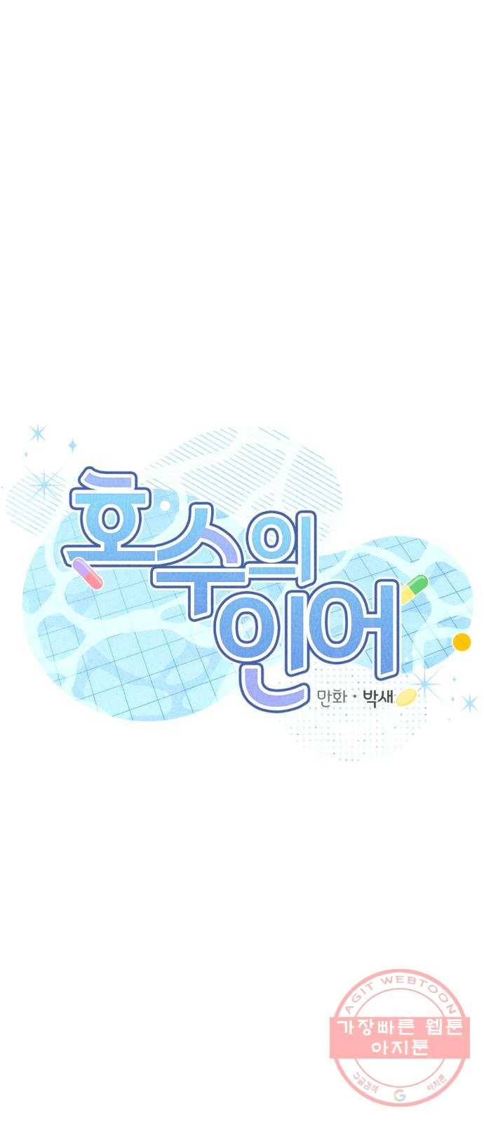 호수의 인어 20화 1