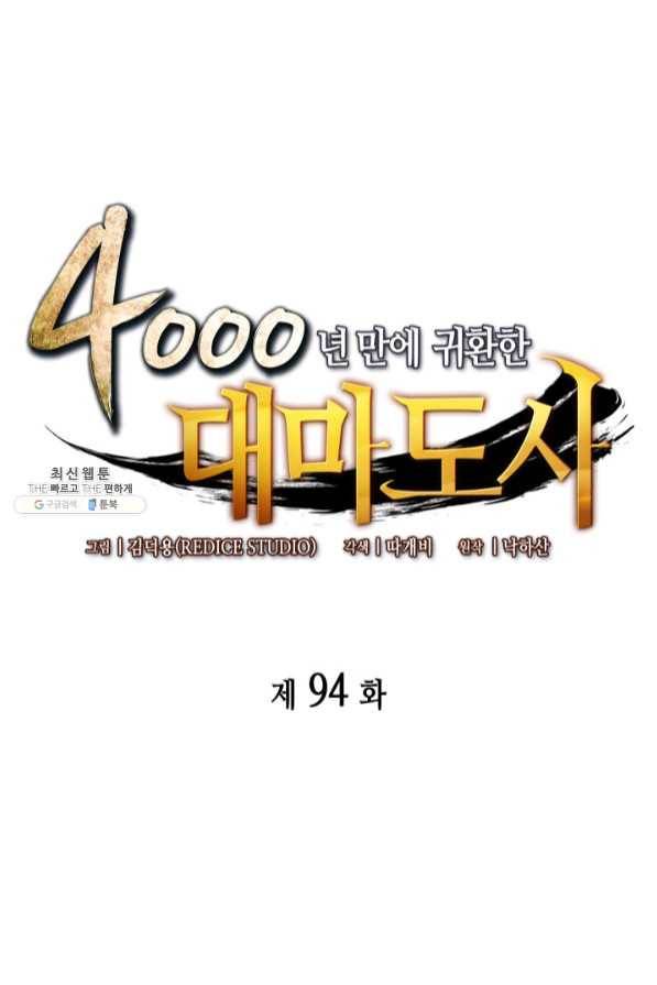 4000년 만에 귀환한 대마도사 94화 1