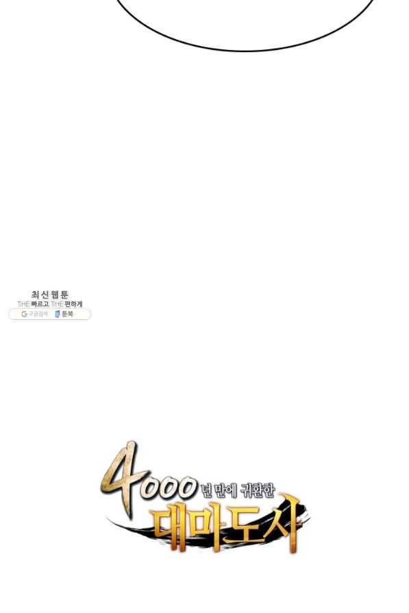 4000년 만에 귀환한 대마도사 94화 99