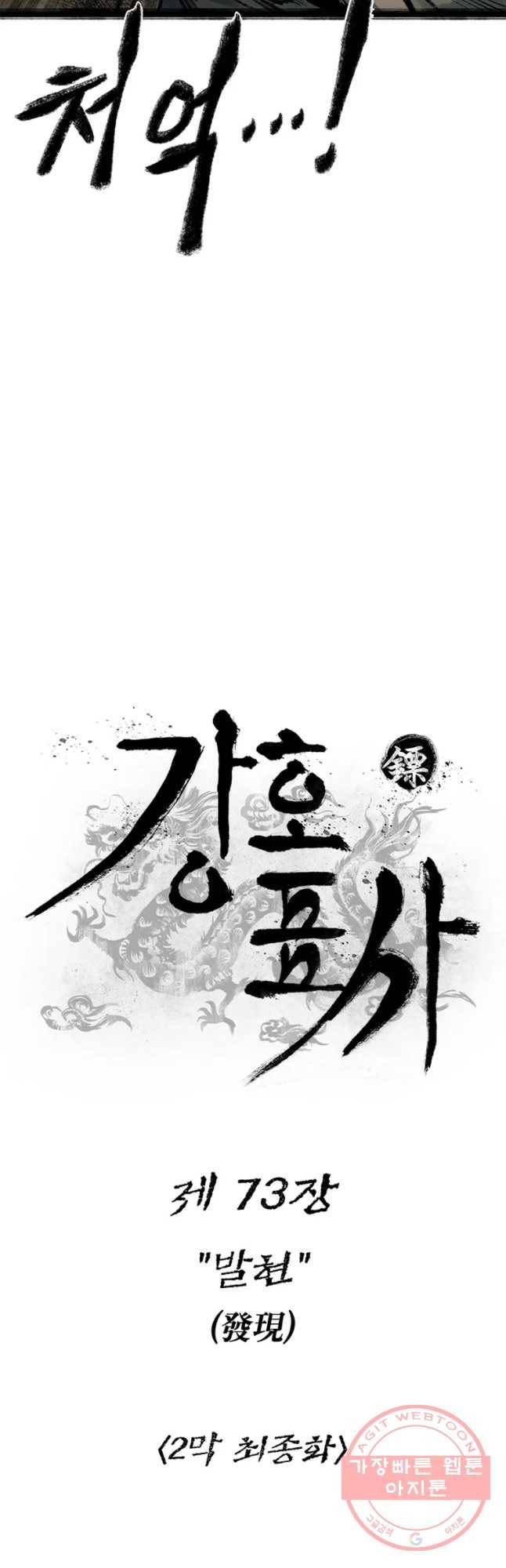 강호표사 73화 9