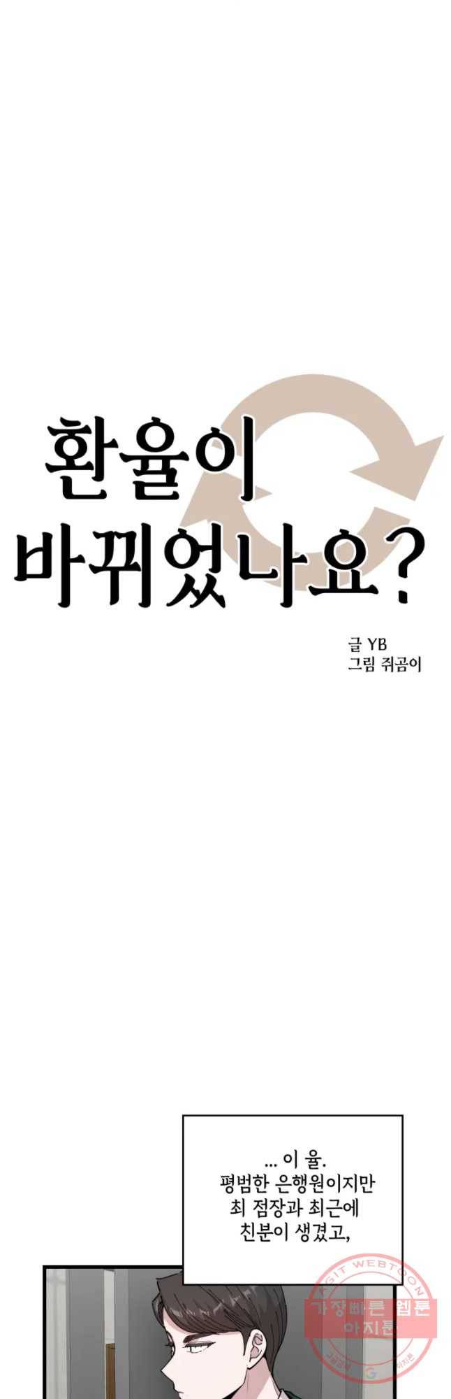 환율이 바뀌었나요? 42화 4