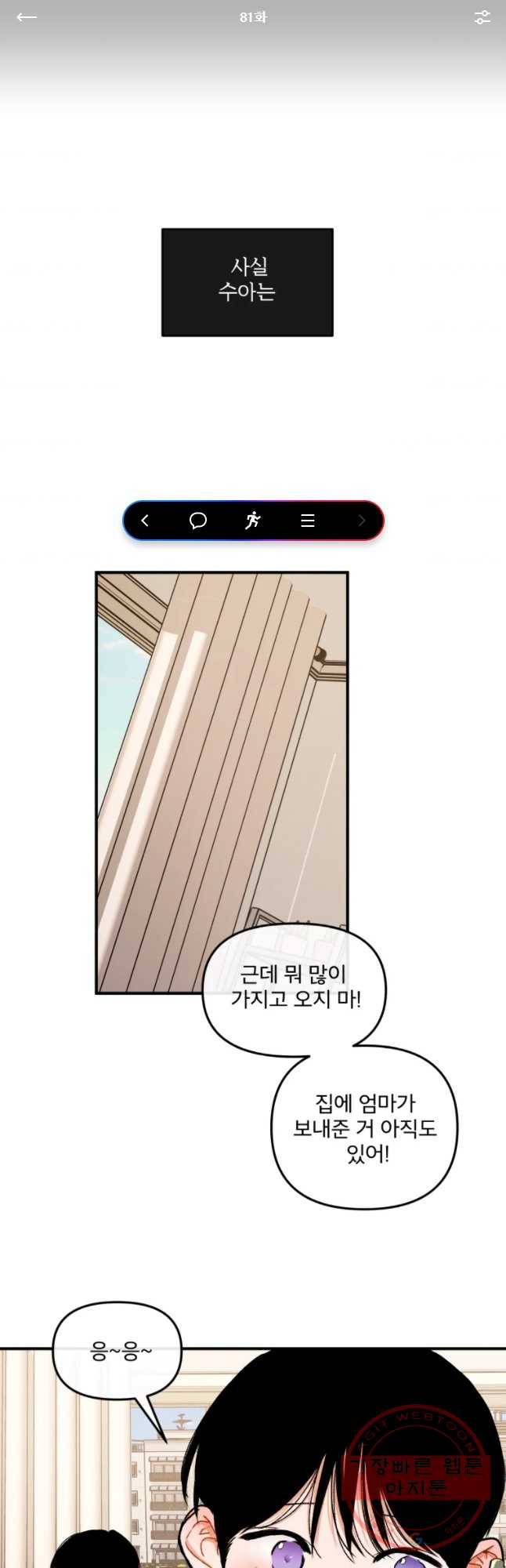 사귄 건 아닌데 81화 1