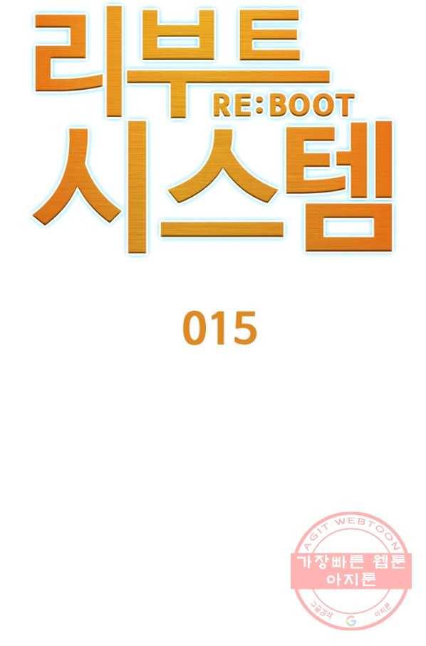 리부트 시스템 15화 13