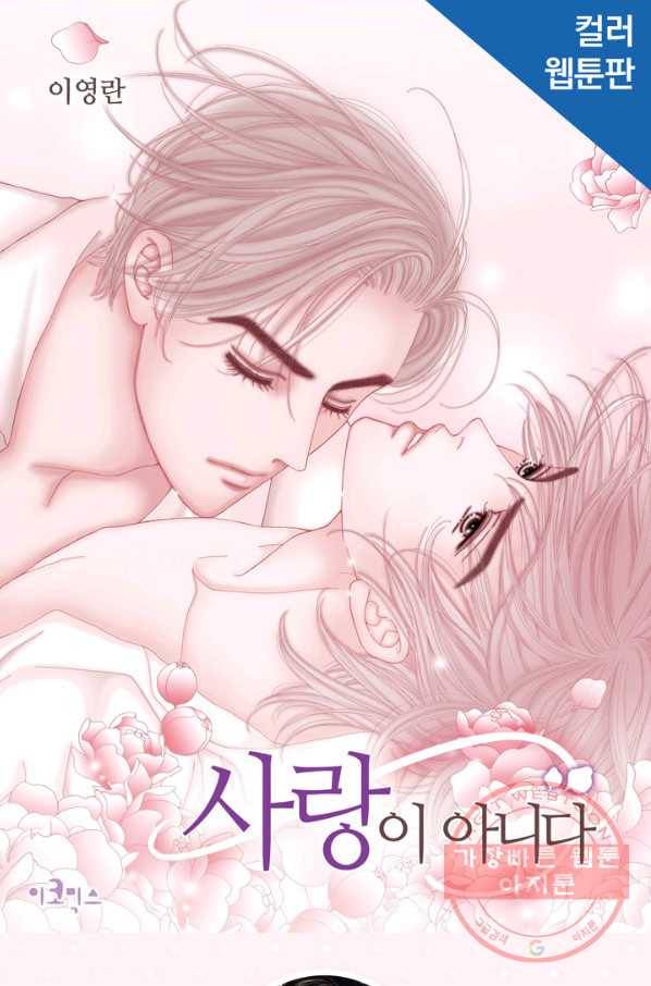 사랑이 아니다  36화 1