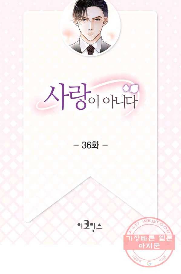 사랑이 아니다  36화 2