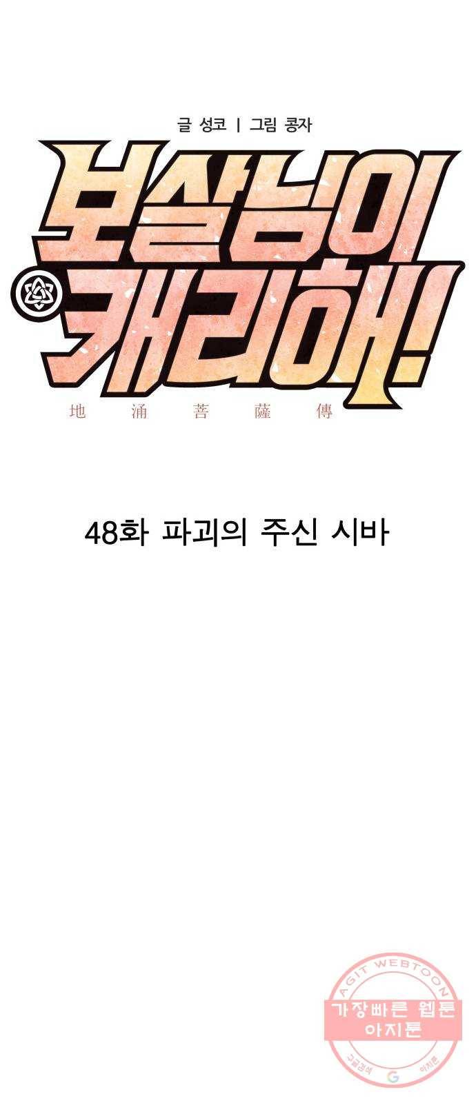 보살님이 캐리해! 48화 파괴의 주신 시바 12