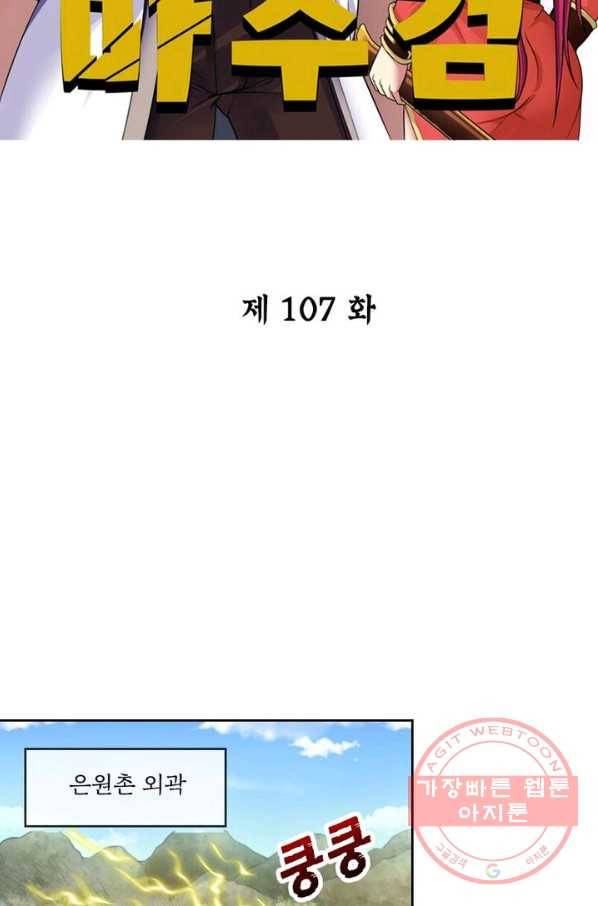 낭만검객 마수검 107화 2