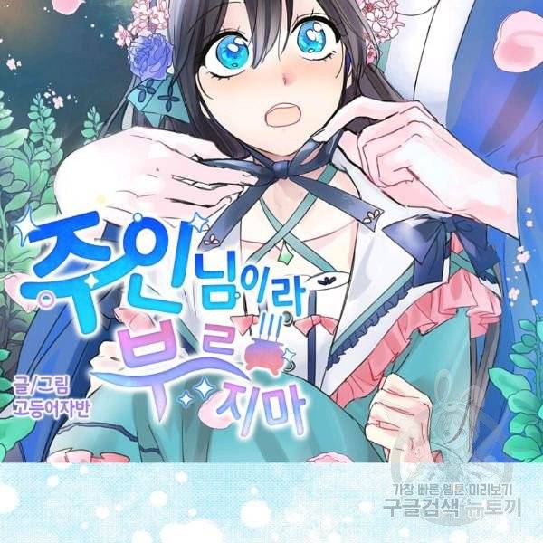 주인님이라 부르지 마! 65화 6